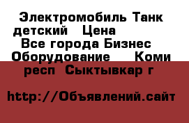 Электромобиль Танк детский › Цена ­ 21 900 - Все города Бизнес » Оборудование   . Коми респ.,Сыктывкар г.